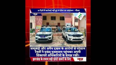 #viral इचाक में जमीन घोटाले का मामला गरमाया, जांच को पहुंचे एसडीओ-एलआरडीसी10 दिनों में कार्रवाई नही