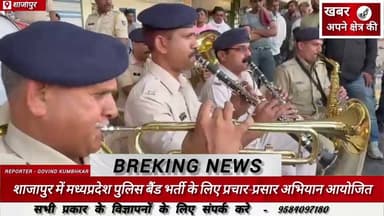 शाजापुर में मध्यप्रदेश पुलिस बैंड भर्ती के लिए प्रचार-प्रसार अभियान आयोजित