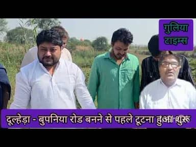 दूल्हेड़ा। बुपनिया। रोड। निर्माण में धांधली। तीन दिन में टूटी। #dulheda #bupaniya #rod #nirmananews