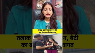 मेरठ में तलाक की खुशी का जश्न।