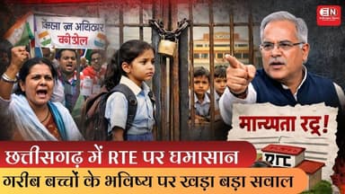 छत्तीसगढ़ में RTE पर घमासान, गरीब बच्चों के भविष्य पर खड़ा बड़ा सवाल #chhattisgarh A#rte #school