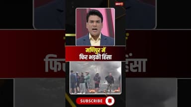 मणिपुर में फिर भड़की हिंसा की आग। #manipurviolence #viralcontent #viralshorts