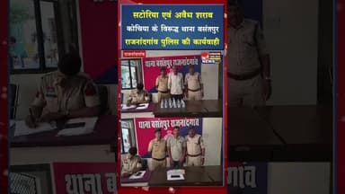सटोरिया एवं अवैध शराब कोचिया के विरुद्ध थाना बसंतपुर पुलिस की कार्यवाही #ytshorts #viral