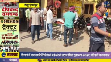 सियावां में अज्ञात परिस्थितियों में #.फं.#दे से लटकता मिला युवक का श.#व, परिजनों में मचा हाहाकार