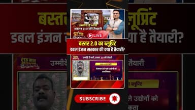 बस्तर 2.0 का ब्लूप्रिंट..डबल इंजन सरकार की क्या है तैयारी? #naxalfreebastar #cgnews #viralshorts