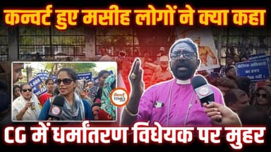 धर्मांतरण विधेयक पर मुहर लगते ही आक्रोश, Durg Collectorate में मसीही समाज का हंगामा |