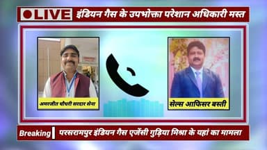 परशुरामपुर इंडियन गैस एजेंसी बस्ती का मामला ll उपभोक्ता परेशान अधिकारी दे रहे धमकी ll #dmbasti