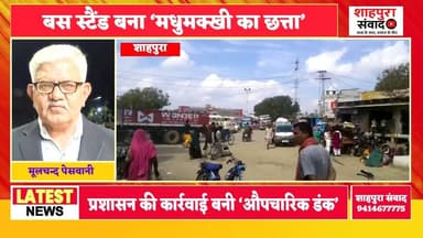 मधुमक्खी का छत्ता बना बस स्टैंड,प्रशासन का डंक भी हुआ ठंड #ShahpuraNews #TrafficChaos #BusStandIssue