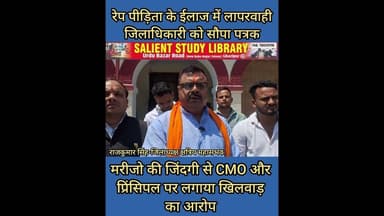 रेप पीड़िता के ईलाज में लापरवाही मामला डीएम को सौपा पत्र #A #letter was #submitted to the #DM