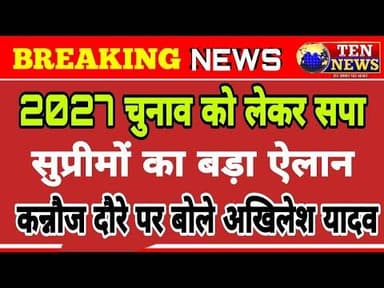 कन्नौज में बोले सपा सुप्रीमों अखिलेश यादव, 2027 के चुनाव को लेकर किया बड़ा ऐलान #अखिलेश
