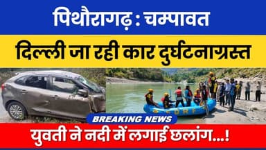 Pithoragarh Chapawat News | दिल्ली जा रही कार दुर्घटनाग्रस्त ! #breakingnews #pithoragarhdistrict