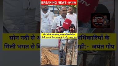 अरवल = सोन नदी से हो रही #अधिकारियों की मिलीभगत से अवैध खनन। #viralreals #balukhann