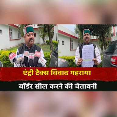 एंट्री टैक्स वि|वा|. द गहराया
बॉर्डर सील करने की चेतावनी
#EntryTax #TaxDispute #BorderSeal #BreakingNews #HimachalNews ...