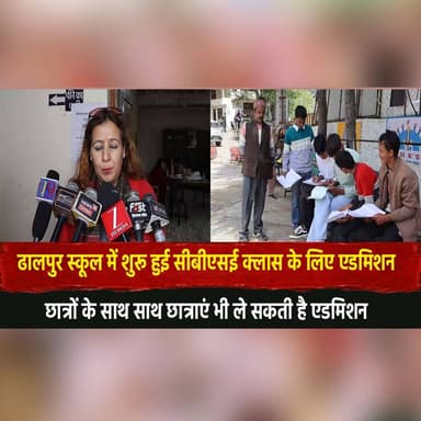 ढालपुर स्कूल में शुरू हुई सीबीएसई क्लास के लिए एडमिशन
छात्रों के साथ साथ छात्राएं भी ले सकती है एडमिशन
#Dhalpur #CBSE #S...