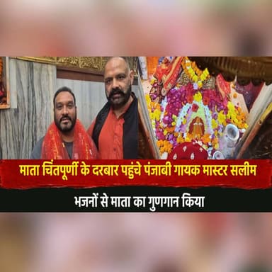 माता चिंतपूर्णी के दरबार पहुंचे पंजाबी गायक मास्टर सलीम
भजनों से माता का गुणगान किया
#MataChintpurni #ChintpurniDham #M...