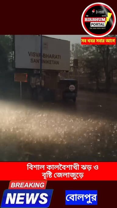 প্রচন্ড গরমে স্বস্তির বৃষ্টি বোলপুরে!
#birbhumportal #BreakingNews #BengaliNews #birbhumnews #LocalNews