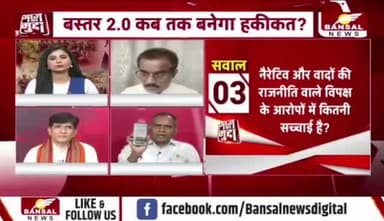 #बस्तर 2.0 का ब्लूप्रिंट
BANSAL न्यूज़ -3
#Chhattisgarh #Bastar #Bastar2.0 #DevelopmentPlan #NaxalAffectedAreas #chhattisgarh #छत्तीसगढ़ #chhattis