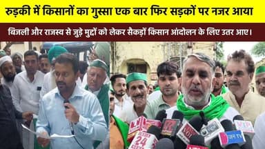 #रुड़की में किसानों का गुस्सा एक बार फिर सड़कों पर नजर आया… #बिजली_और_राजस्व से जुड़े मुद्दों को लेकर सैकड़ों किसान आंदो...