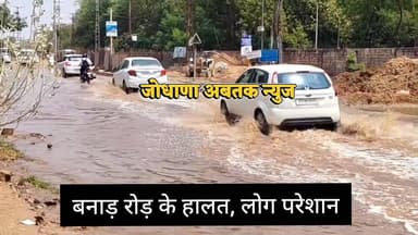 बनाड़ रोड बना ‘नाला’, राहगीरों और दुकानदारों की बढ़ी मुश्किलें
#Jodhpur #BanadRoad #WaterLogging #SewerProblem #PublicI...