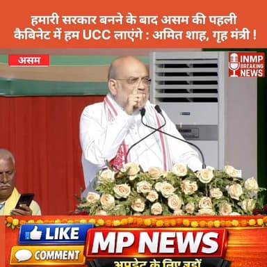 हमारी सरकार बनने के बाद असम की पहली कैबिनेट में हम UCC लाएंगे : अमित शाह, गृह मंत्री
#DigitalIndia #बीजेपीसरकार