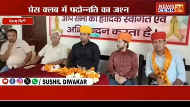 साफा, माला और सम्मान—प्रेस क्लब में पदोन्नति का जश्न
##मेडतासिटी
#प्रेसक्लब
#नगरपालिकासम्मान
#viralreels
#breakingnews