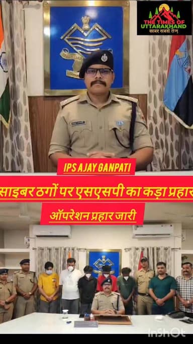 ऑपरेशन प्रहार जारी साइबर ठगों की उल्टी गिनती शुरू एसएसपी अजय गणपति की बड़ी कार्यवाही..
#UKPoliceStrikeOnCrime #followers...