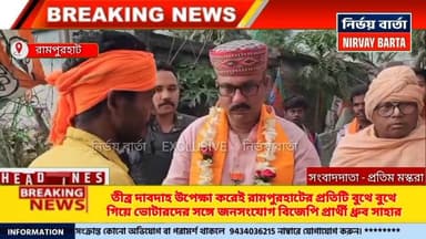 *তীব্র দাবদাহ উপেক্ষা করেই রামপুরহাটের প্রতিটি বুথে বুথে গিয়ে ভোটারদের সঙ্গে জনসংযোগ বিজেপি প্রার্থী ধ্রুব সাহার*
#high...