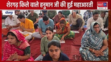 शेरगढ़ किले वाले हनुमान जी की हुई महाआरती।
#DholpurNews #RajasthanNews #BrakingNews #मुरैना #MPNews #धौलपुर #हनुमानजी #मह...