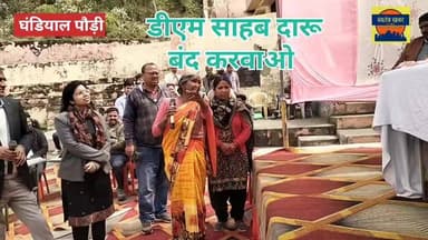 घड़ियाल में आयोजित तहसील दिवस में महिला ने डीएम पौड़ी से लगाई शराब बंद करने की गुहार । #UttarakhandNews #uttarakhand #pa...