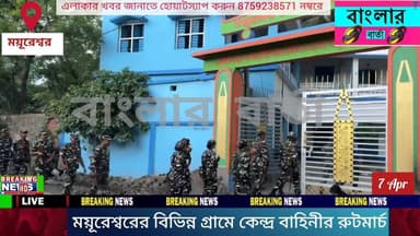 বীরভূমের ময়ূরেশ্বর থানার ওসির নেতৃত্বে ময়ূরেশ্বর থানার বিশাল পুলিশ বাহিনী ও কেন্দ্র বাহিনীর যৌথ উদ্যোগে বিভিন্ন স্পর্শক...