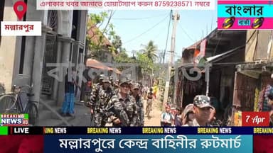 নির্বাচন প্রাক্কালে বীরভূমের মল্লারপুর থানার ওসির নেতৃত্বে বিশাল পুলিশ বাহিনী ও কেন্দ্রবাহিনীর রুটমার্চ।
#viralpost2026シ...