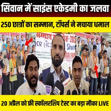 Bihar में छाया Siwan का Science Academy! 452 अंक वाला टॉपर, 250 स्टूडेंट्स हुए सम्मानित | SNLIVE
#ScienceAcademySiwan ...