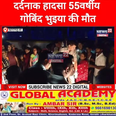 खोरीमहुआ-कोडरमा रोड पर दर्दनाक हादसा, 55 वर्षीय गोबिंद भुइया की मौत; आक्रोशित ग्रामीणों ने किया सड़क जाम
#सड़क_हादसा #ख...