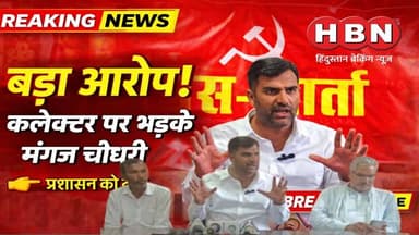 #hanumangarh | हनुमानगढ़ कलक्टर पर जमकर बरसे नेता मंगेज चौधरी,मंगेज चौधरी का प्रशासन पर बड़ा आरोप
#LatestNews #BreakingNe...