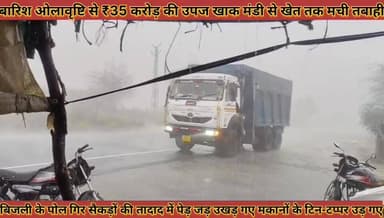 #आसमानी_आफत_बारिश_और_ओलावृष्टि_से_35_करोड़_की #उपज_खाक_मंडी_से_खेत_तक_मची_तबाही_गिरे_पोल_उखड़े #पेड़
#aasmani #aafat #b...