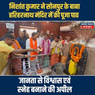 #निशांत कुमार ने सोनपुर के बाबा हरिहरनाथ मंदिर में की पूजा पाठ
#NewsWave
#NishantKumar
#BiharNews
#BiharPolitic...