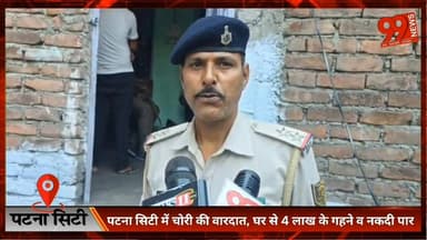 #पटना #सिटी में #चोरी की #वारदात, #घर से 4 #लाख के #गहने व #नकदी पार