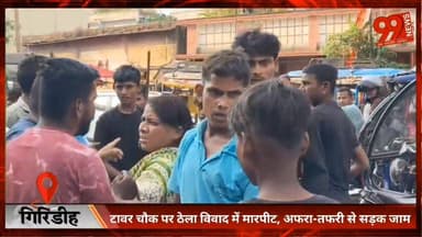 #गिरिडीह : #टावर चौ#क पर #ठेला #विवाद में #मारपीट, #अफरा-तफरी से #सड़क #जाम