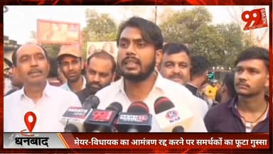 #धनबाद : #मेयर-विधायक का #आमंत्रण रद्द करने पर #समर्थकों का फूटा #गुस्सा, #झरिया के बाद #रणधीर #वर्मा #चौक पर #डीआरएम का...