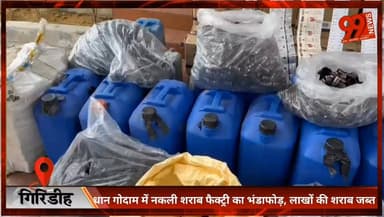 #गिरिडीह : #धान #गोदाम में #नकली #शराब #फैक्ट्री का #भंडाफोड़, #लाखों की #शराब #जब्त