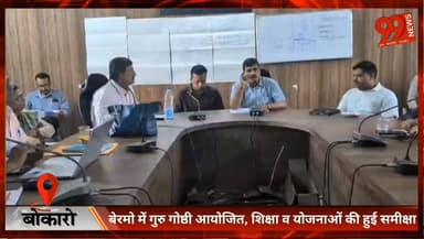 #बोकारो : #बेरमो में #गुरु #गोष्ठी #आयोजित, #शिक्षा व #योजनाओं की हुई #समीक्षा