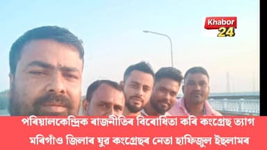 লাহৰীঘাট সমষ্টিৰ পৰিয়ালকেন্দ্ৰিক ৰাজনীতিৰ বিৰোধীতা কৰি মৰিগাঁও জিলা যুৱ কংগ্ৰেছৰ প্ৰশাসনিক সাধাৰণ সম্পাদকৰ পৰা পদত্যাগ হ...