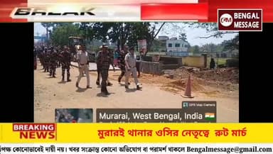মুরারইয়ে পুলিশের রুটমার্চ
#birbhumnews #bdomurarai #ECI #BirbhumTMCP #WestBengalElection #spbirbhum
Birbhum District P...