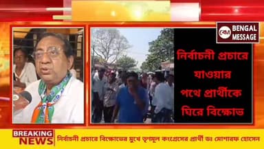 প্রচারে গিয়ে বিক্ষোভের মুখে পড়লেন তৃণমূল কংগ্রেসের প্রার্থী তথা প্রাক্তন বিধায়ক ডঃ মোশারফ হোসেন।
#BirbhumTMCP #birbhu...