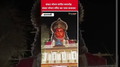 संकट मोचन संगीत समारोह:संकट मोचन मंदिर का भव्य सजावट#reel #viral #trending #hanumanjayanti #Varanasi