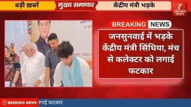 जनसुनवाई में केंद्रीय मंत्री सिंधिया आवेदनों को ठीक से नही रखने पर कलेक्टर को लगाई फटकार #chhattisgarhupdaet #MPNews #मध...