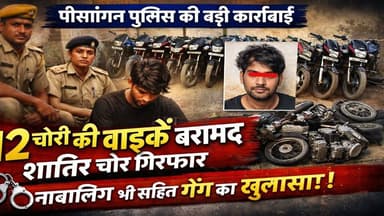 पीसांगन पुलिस की बड़ी कार्रवाई: 12 चोरी की बाइक बरामद, शातिर चोर गिरफ्तार
#AjmerNews #PisanganPolice #BikeTheft #CrimeN...