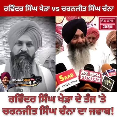 "ਰਵਿੰਦਰ ਸਿੰਘ ਖੇੜਾ vs ਚਰਨਜੀਤ ਸਿੰਘ ਚੰਨਾ