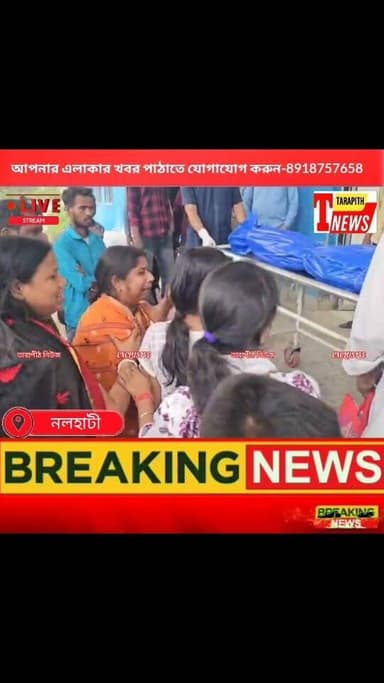 নলহাটিতে গৃহবধূর রহ*স্যময় মৃ*ত্যু! ঝুলন্ত দে*হ ঘিরে আত*ঙ্ক—খু*ন না আত্ম*হ*ত্যা, অজানার ছায়ায় শি*উরে উঠছে এলাকা....!
...