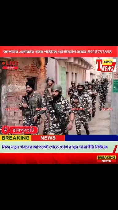 রামপুরহাটে নিরাপত্তার ঘেরাটোপ! ভোটের আগে কেন্দ্রীয় বাহিনী নিয়ে রাস্তায় নামলেন মহাকুমা পুলিশ আধিকারিক গোবিন্দা শিকদার ...